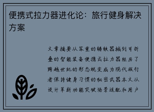 便携式拉力器进化论：旅行健身解决方案