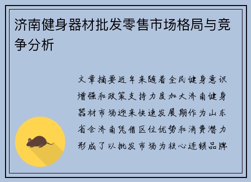 济南健身器材批发零售市场格局与竞争分析