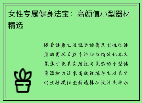 女性专属健身法宝：高颜值小型器材精选