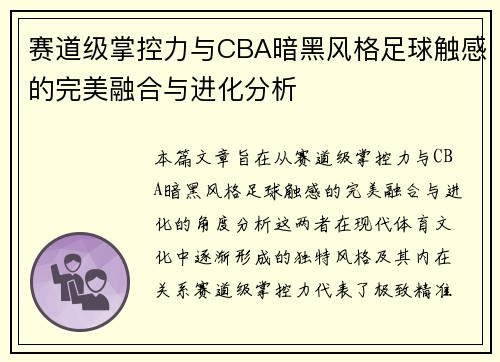 赛道级掌控力与CBA暗黑风格足球触感的完美融合与进化分析