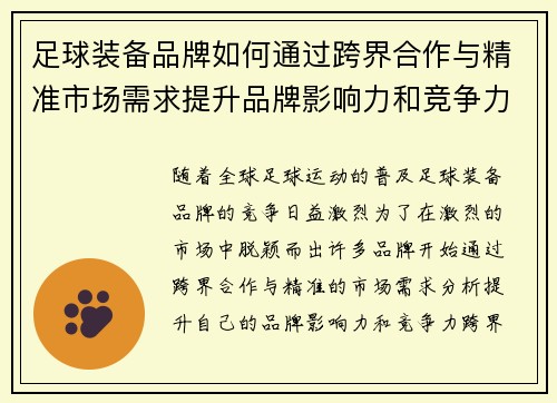 足球装备品牌如何通过跨界合作与精准市场需求提升品牌影响力和竞争力