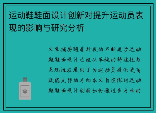 运动鞋鞋面设计创新对提升运动员表现的影响与研究分析
