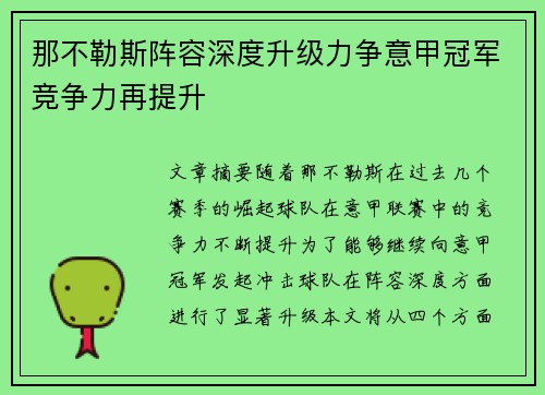 那不勒斯阵容深度升级力争意甲冠军竞争力再提升
