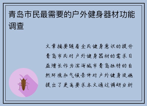 青岛市民最需要的户外健身器材功能调查