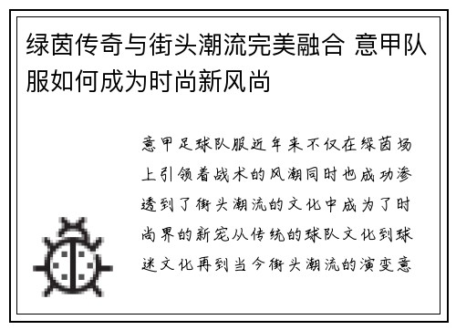 绿茵传奇与街头潮流完美融合 意甲队服如何成为时尚新风尚