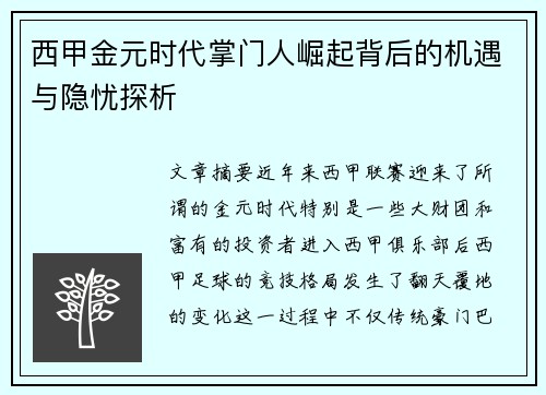 西甲金元时代掌门人崛起背后的机遇与隐忧探析