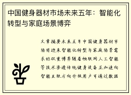 中国健身器材市场未来五年：智能化转型与家庭场景博弈