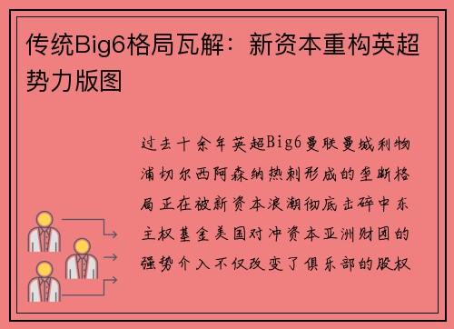 传统Big6格局瓦解：新资本重构英超势力版图