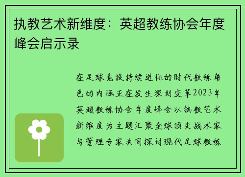 执教艺术新维度：英超教练协会年度峰会启示录