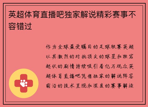 英超体育直播吧独家解说精彩赛事不容错过