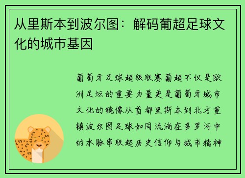 从里斯本到波尔图：解码葡超足球文化的城市基因
