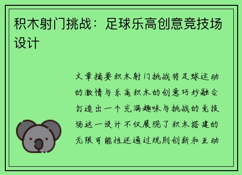 积木射门挑战：足球乐高创意竞技场设计