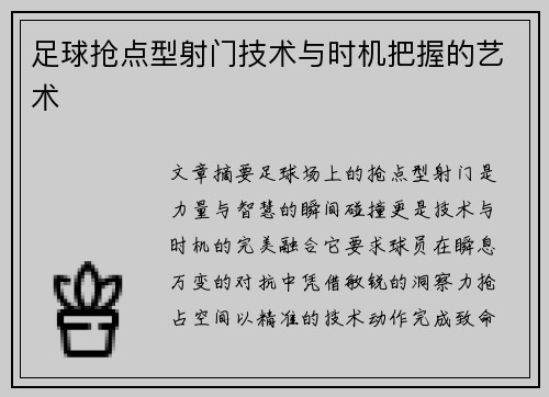 足球抢点型射门技术与时机把握的艺术