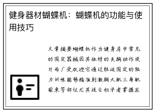 健身器材蝴蝶机：蝴蝶机的功能与使用技巧