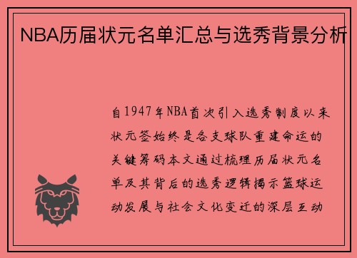 NBA历届状元名单汇总与选秀背景分析