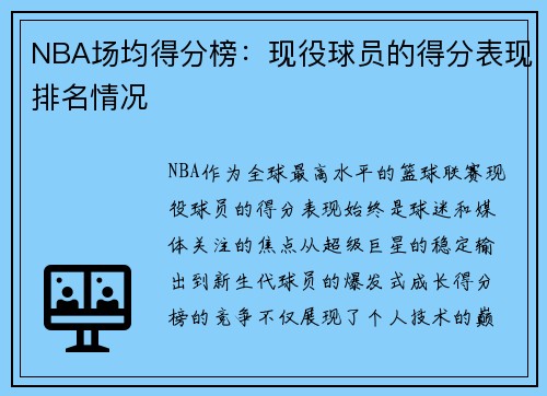 NBA场均得分榜：现役球员的得分表现排名情况