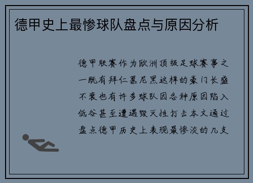 德甲史上最惨球队盘点与原因分析