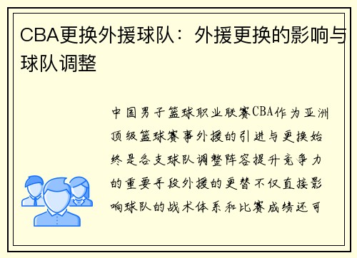 CBA更换外援球队：外援更换的影响与球队调整