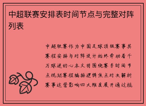 中超联赛安排表时间节点与完整对阵列表