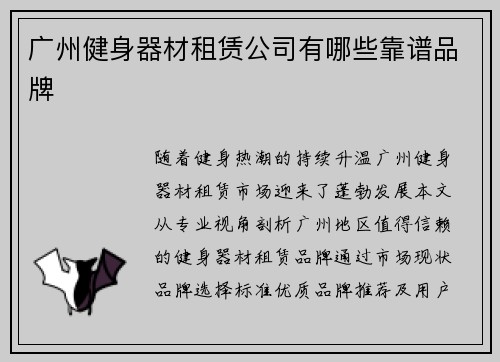 广州健身器材租赁公司有哪些靠谱品牌
