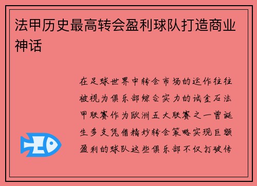 法甲历史最高转会盈利球队打造商业神话