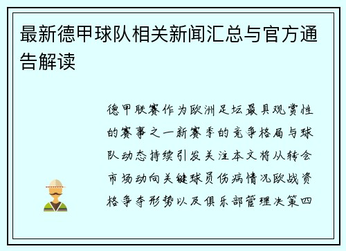 最新德甲球队相关新闻汇总与官方通告解读