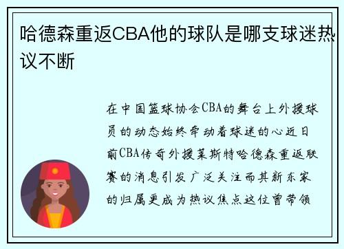 哈德森重返CBA他的球队是哪支球迷热议不断