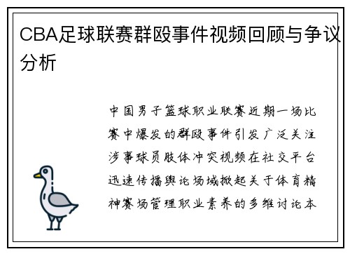 CBA足球联赛群殴事件视频回顾与争议分析