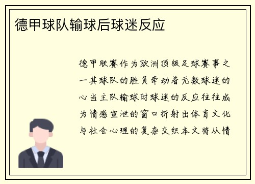 德甲球队输球后球迷反应