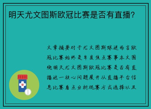 明天尤文图斯欧冠比赛是否有直播？