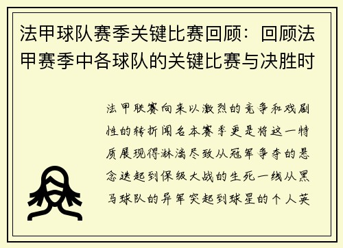 法甲球队赛季关键比赛回顾：回顾法甲赛季中各球队的关键比赛与决胜时刻