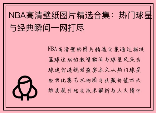 NBA高清壁纸图片精选合集：热门球星与经典瞬间一网打尽