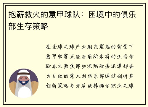抱薪救火的意甲球队：困境中的俱乐部生存策略