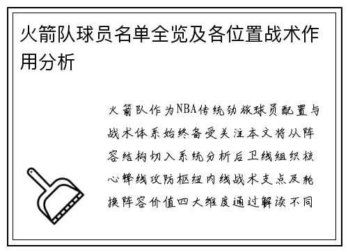 火箭队球员名单全览及各位置战术作用分析