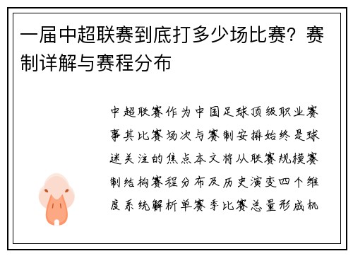 一届中超联赛到底打多少场比赛？赛制详解与赛程分布