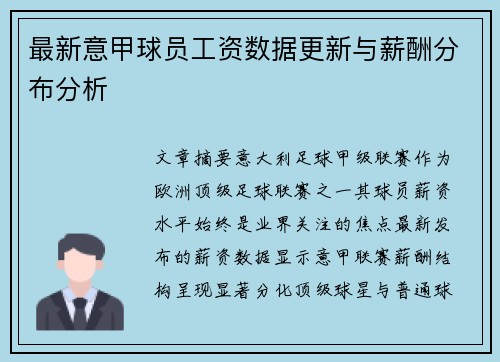 最新意甲球员工资数据更新与薪酬分布分析