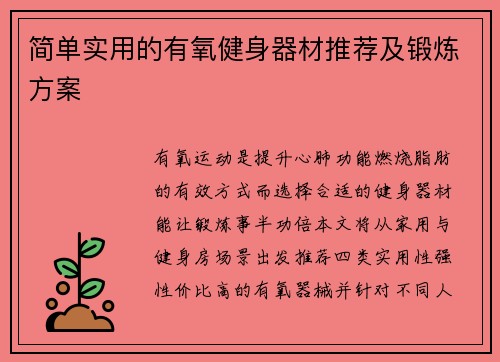 简单实用的有氧健身器材推荐及锻炼方案