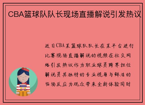 CBA篮球队队长现场直播解说引发热议