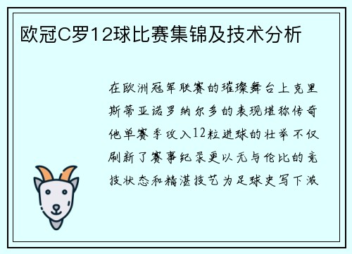 欧冠C罗12球比赛集锦及技术分析