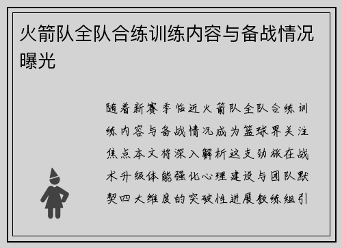 火箭队全队合练训练内容与备战情况曝光