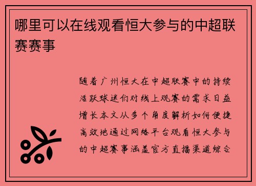 哪里可以在线观看恒大参与的中超联赛赛事