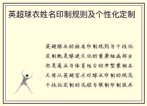 英超球衣姓名印制规则及个性化定制