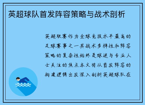 英超球队首发阵容策略与战术剖析