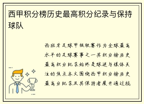 西甲积分榜历史最高积分纪录与保持球队