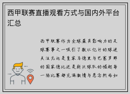 西甲联赛直播观看方式与国内外平台汇总