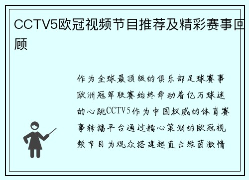 CCTV5欧冠视频节目推荐及精彩赛事回顾