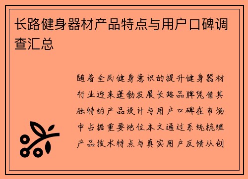 长路健身器材产品特点与用户口碑调查汇总