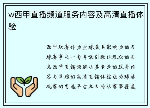 w西甲直播频道服务内容及高清直播体验