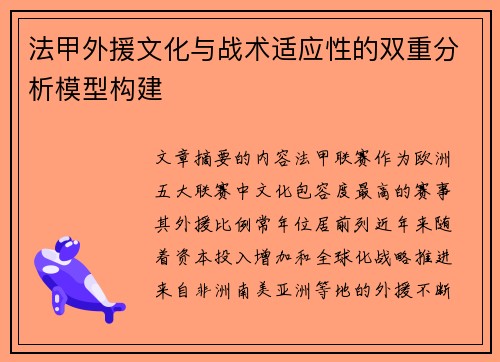 法甲外援文化与战术适应性的双重分析模型构建