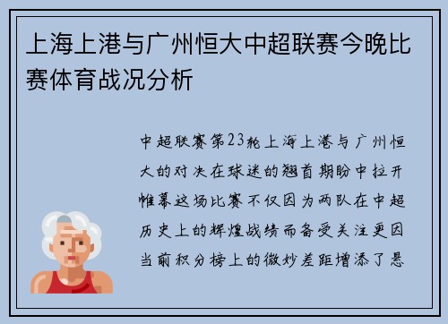 上海上港与广州恒大中超联赛今晚比赛体育战况分析